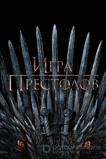 Игра престолов смотреть онлайн