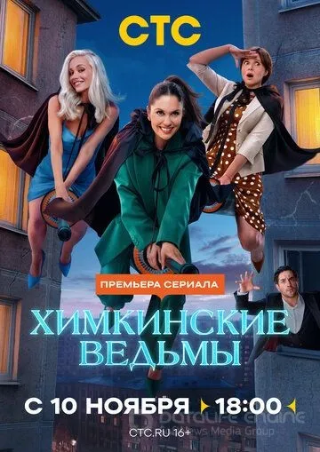 Химкинские ведьмы смотреть онлайн